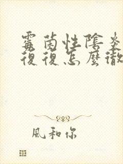 霉菌性阴炎反反复复怎么彻底好