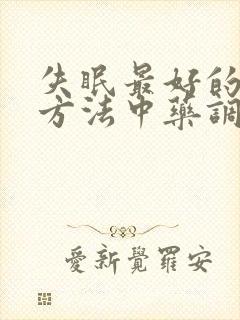 失眠最好的治疗方法中药调理