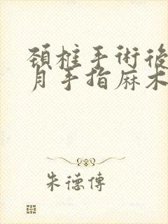 颈椎手术后两个月手指麻木