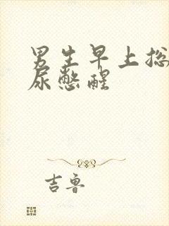 男生早上总是被尿憋醒