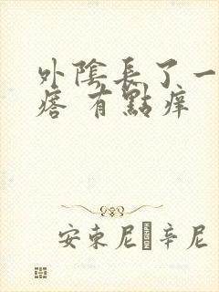 外阴长了一个疙瘩 有点痒