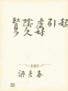 肾阴虚引起耳鸣多久好