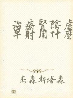 治疗肾阴虚引起早射用什么药