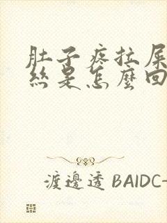 肚子疼拉屎有血丝是怎么回事