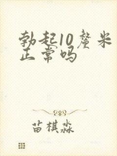 勃起10厘米算正常吗