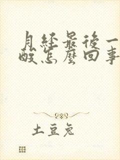 月经最后一天腰酸怎么回事