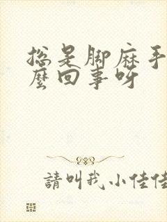 总是脚麻手麻怎么回事呀