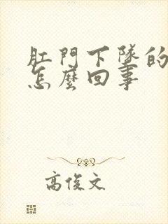 肛门下坠的疼是怎么回事