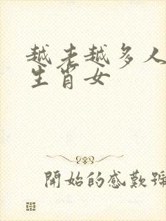 越老越多人爱的生肖女