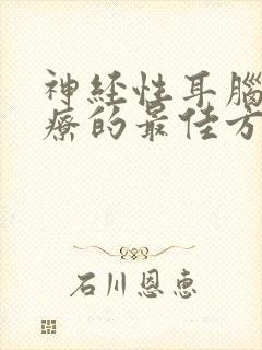 神经性耳脑鸣治疗的最佳方法