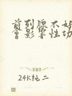 前列腺不好会不会影响性功能