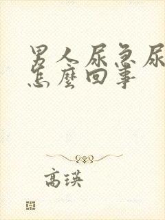 男人尿急尿频是怎么回事