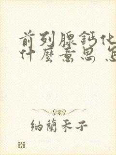 前列腺钙化灶是什么意思 怎么治疗