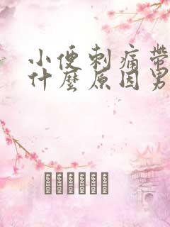 小便刺痛带血是什么原因男性