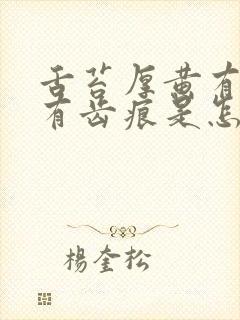 舌苔厚黄有裂纹有齿痕是怎么回事