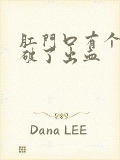 肛门口有个肉球破了出血