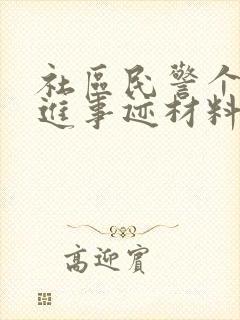 社区民警个人先进事迹材料2000字