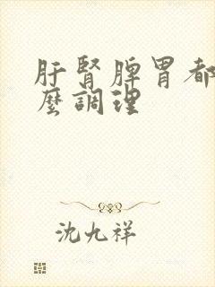 肝肾脾胃都虚怎么调理