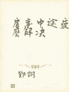 房事中途疲软怎么解决