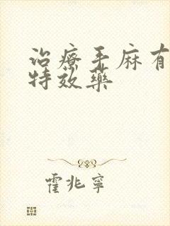 治疗手麻有什么特效药