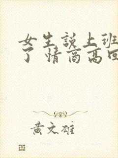 女生说上班困死了 情商高回复