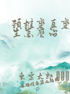 颈椎变直变窄增生怎么治