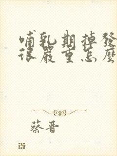 哺乳期掉发脱发很严重怎么办