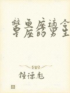 双鱼座适合什么星座的男生