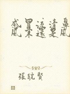 感冒流清鼻涕是风寒还是风热