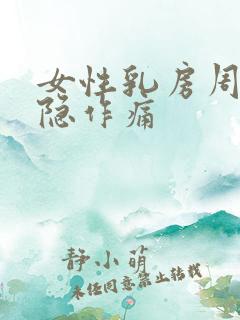 女性乳房周围隐隐作痛