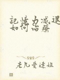 记忆力减退中医如何治疗