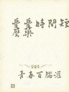 爱爱时间短吃什么药