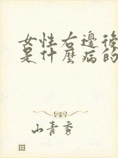 女性右边后背疼是什么病的前兆