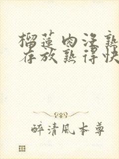 榴莲肉没熟怎么存放熟得快