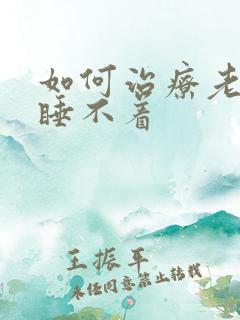 如何治疗老年人睡不着