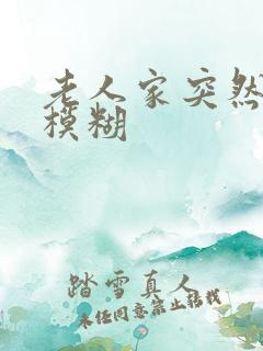 老人家突然眼睛模糊