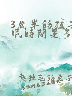 3岁半的孩子睡眠时间是多少