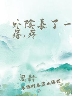 外阴长了一个疙瘩,疼