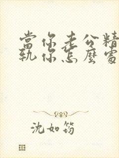 当你老公精神出轨你怎么处理