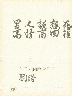 男人说想死你了高情商回复