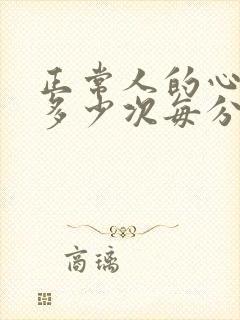 正常人的心跳是多少次每分钟