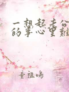 一想起老公出轨的事心里难受