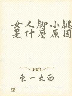 女人脚小腿浮肿是什么原因