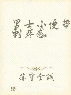 男士小便带血有刺疼感