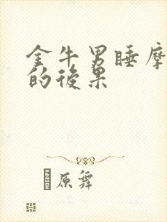 金牛男睡摩羯女的后果