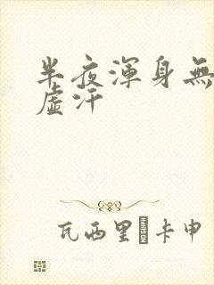 半夜浑身无力出虚汗