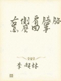 右侧肩膀胳膊疼怎么回事