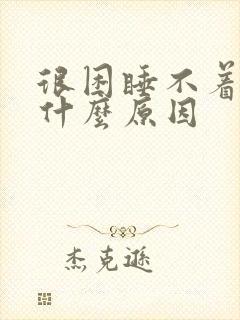 很困睡不着头疼什么原因