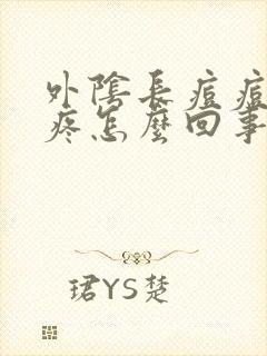 外阴长痘痘瘙痒疼怎么回事