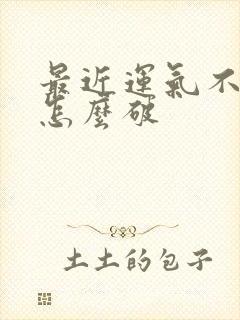 最近运气不太好怎么破